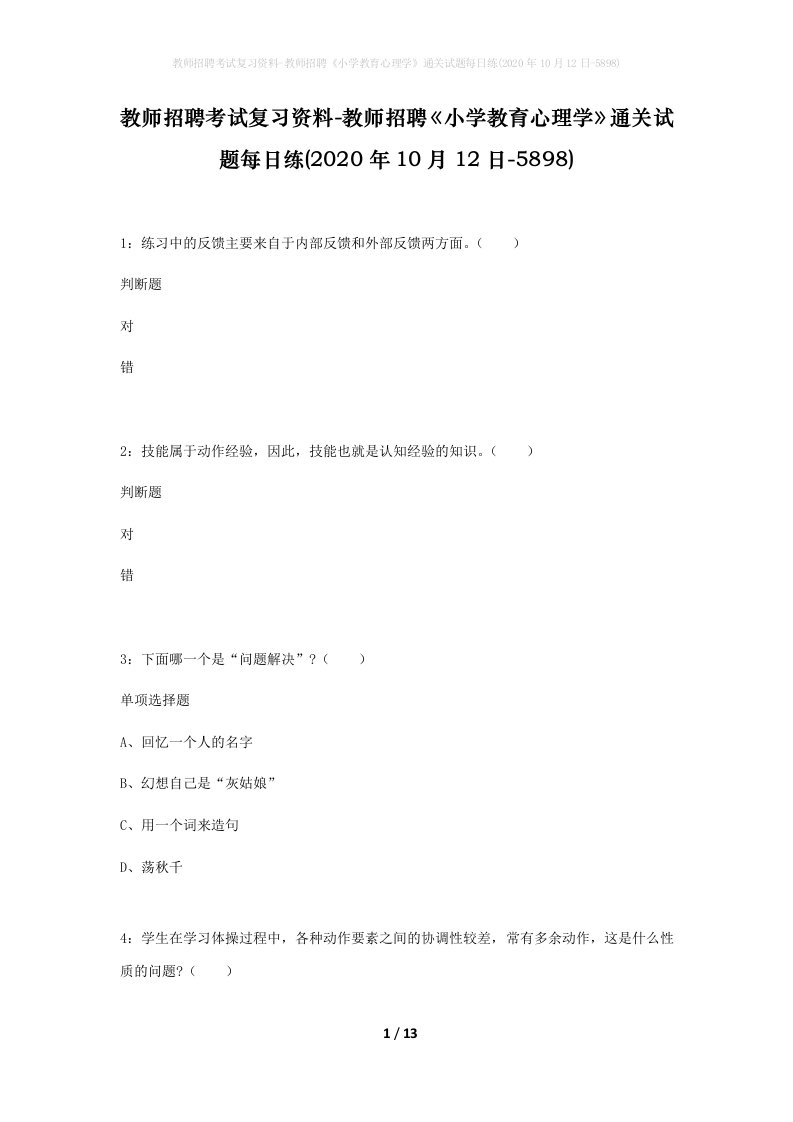 教师招聘考试复习资料-教师招聘小学教育心理学通关试题每日练2020年10月12日-5898