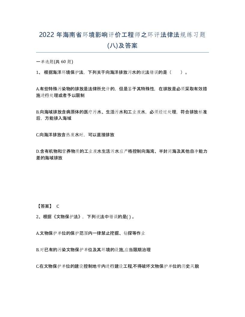 2022年海南省环境影响评价工程师之环评法律法规练习题八及答案