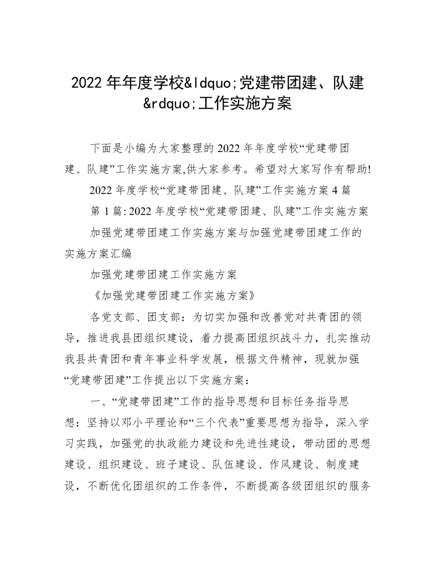 2022年年度学校&ldquo;党建带团建、队建&rdquo;工作实施方案