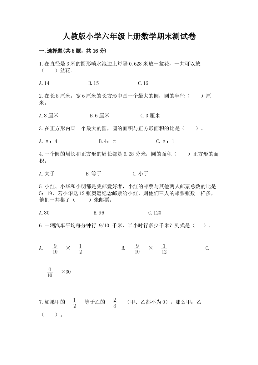 人教版小学六年级上册数学期末测试卷及参考答案（综合题）