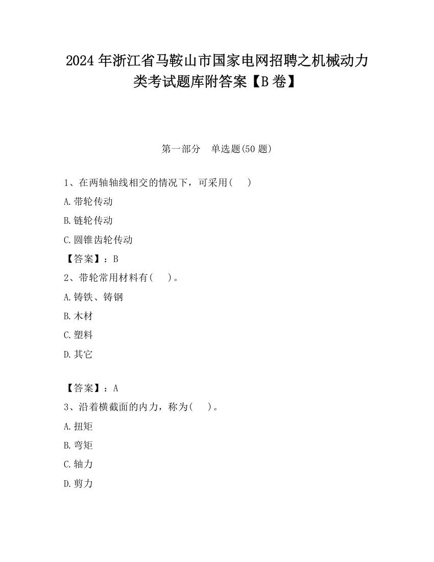 2024年浙江省马鞍山市国家电网招聘之机械动力类考试题库附答案【B卷】