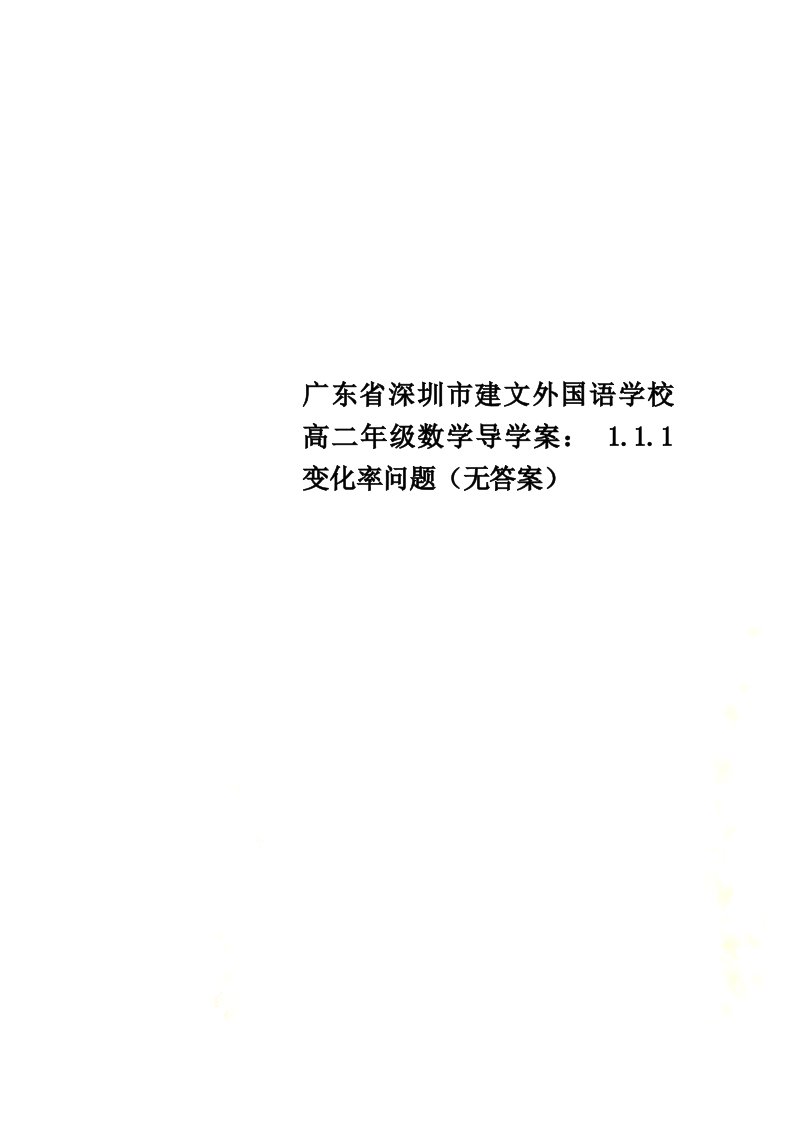 【精选】广东省深圳市建文外国语学校高二年级数学导学案：