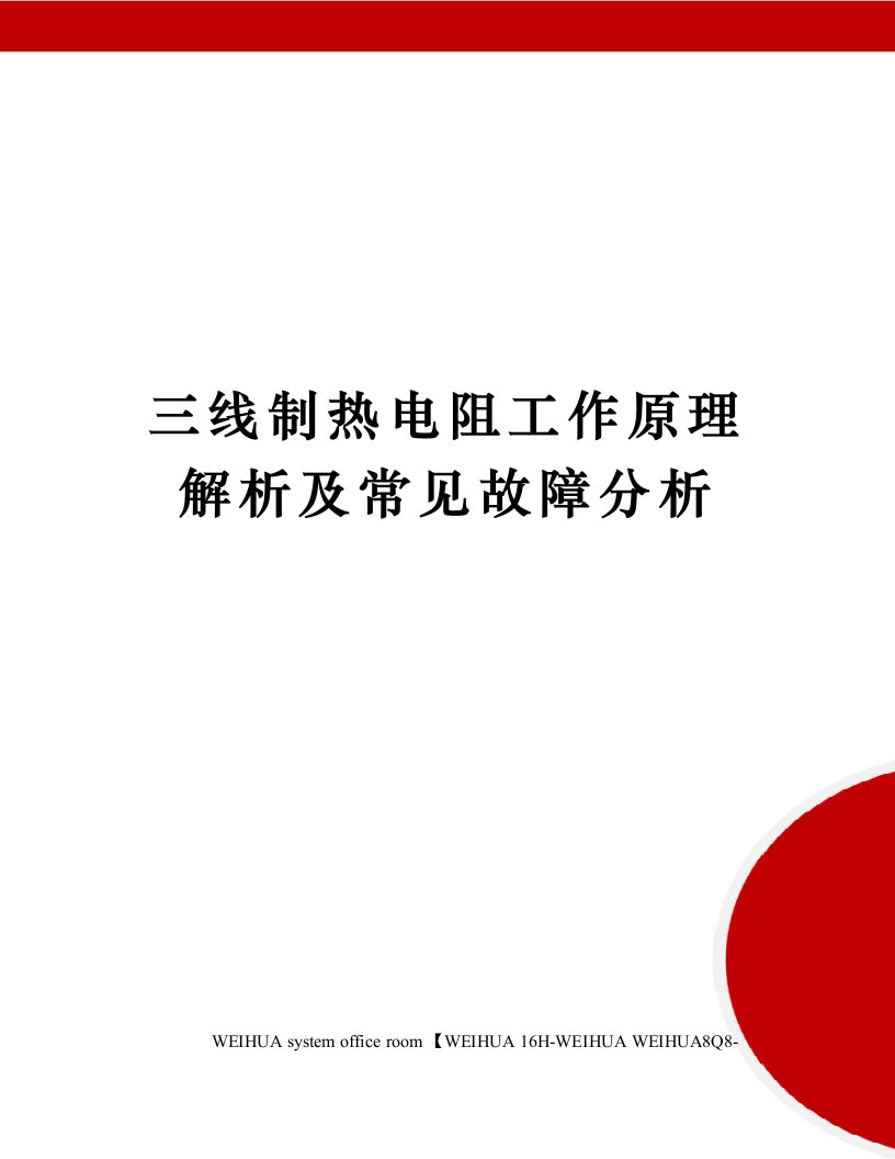 三线制热电阻工作原理解析及常见故障分析修订稿