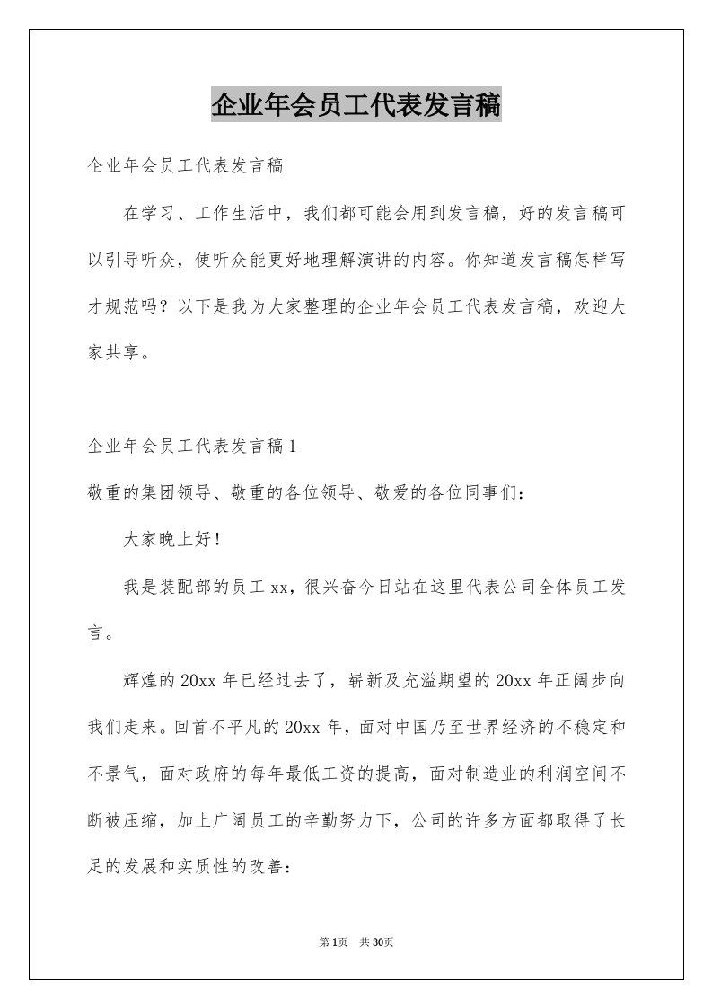 企业年会员工代表发言稿汇总