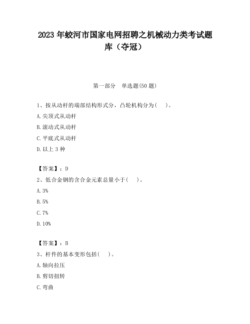 2023年蛟河市国家电网招聘之机械动力类考试题库（夺冠）