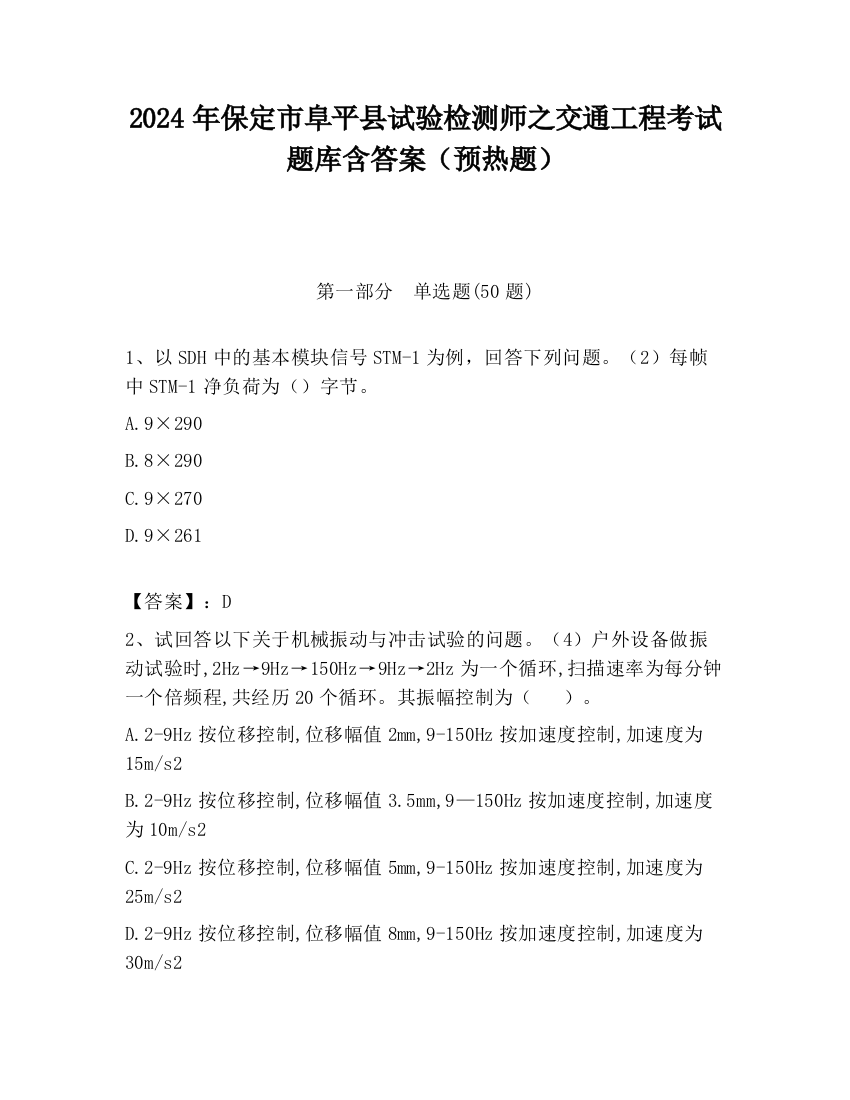 2024年保定市阜平县试验检测师之交通工程考试题库含答案（预热题）