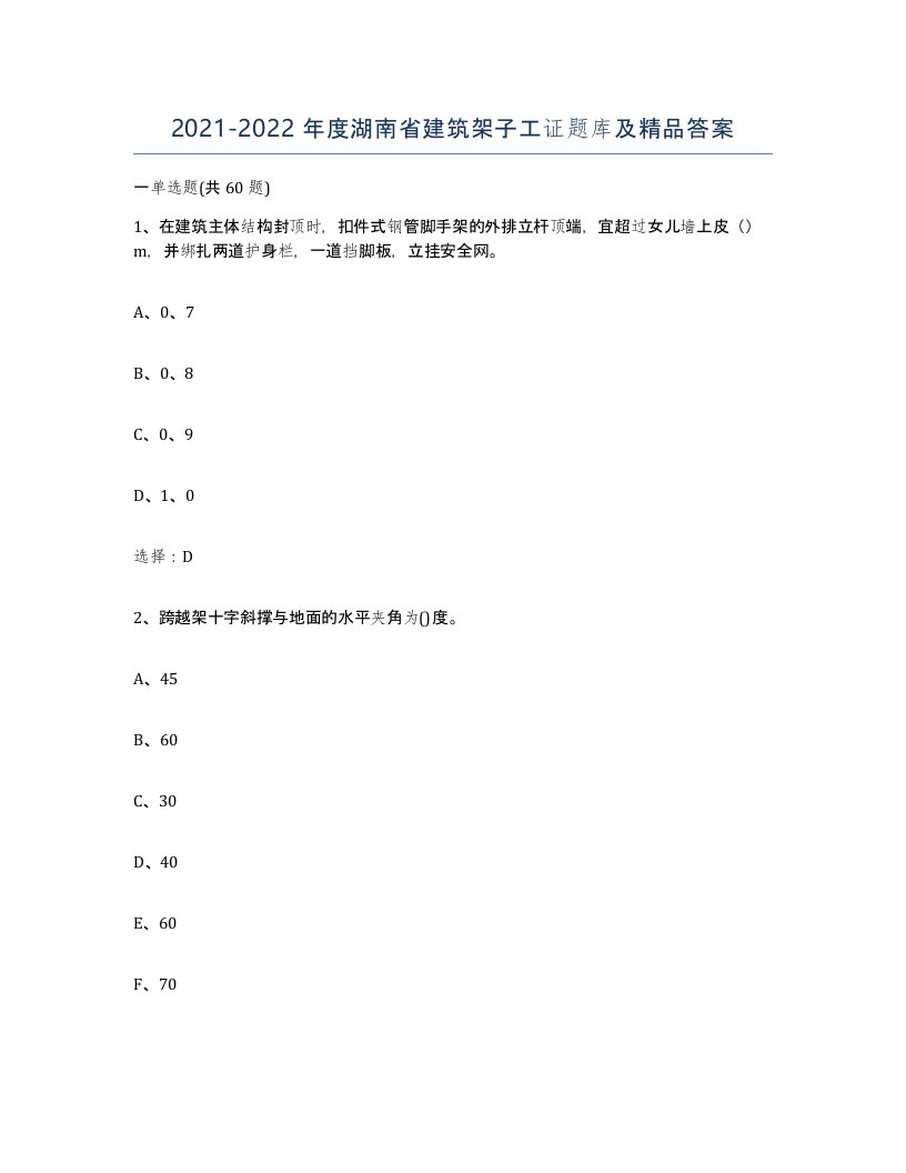 2021-2022年度湖南省建筑架子工证题库及答案