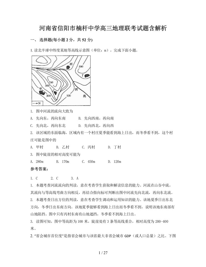 河南省信阳市楠杆中学高三地理联考试题含解析