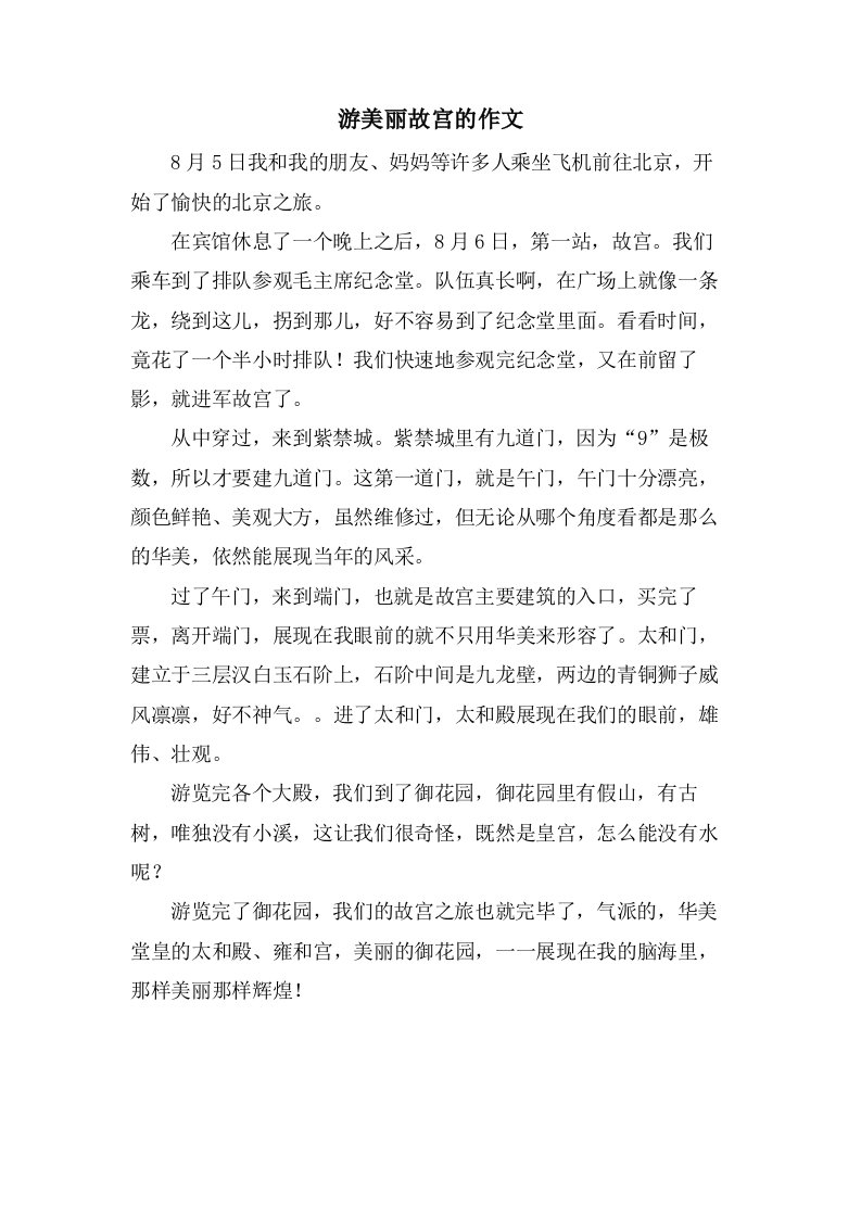 游美丽故宫的作文