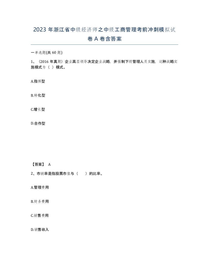 2023年浙江省中级经济师之中级工商管理考前冲刺模拟试卷A卷含答案