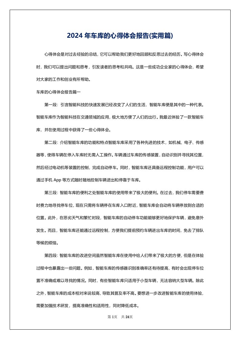 2024年车库的心得体会报告(实用篇)