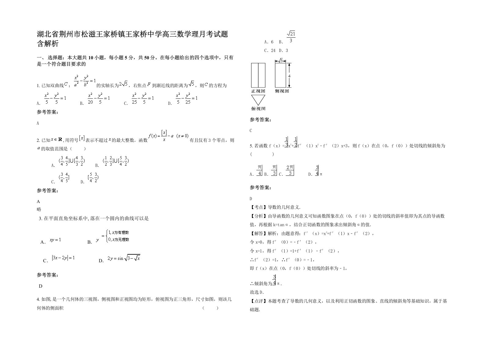 湖北省荆州市松滋王家桥镇王家桥中学高三数学理月考试题含解析