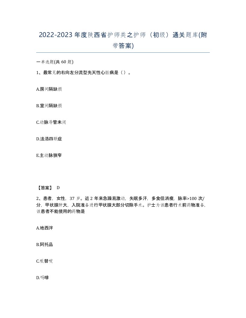 2022-2023年度陕西省护师类之护师初级通关题库附带答案