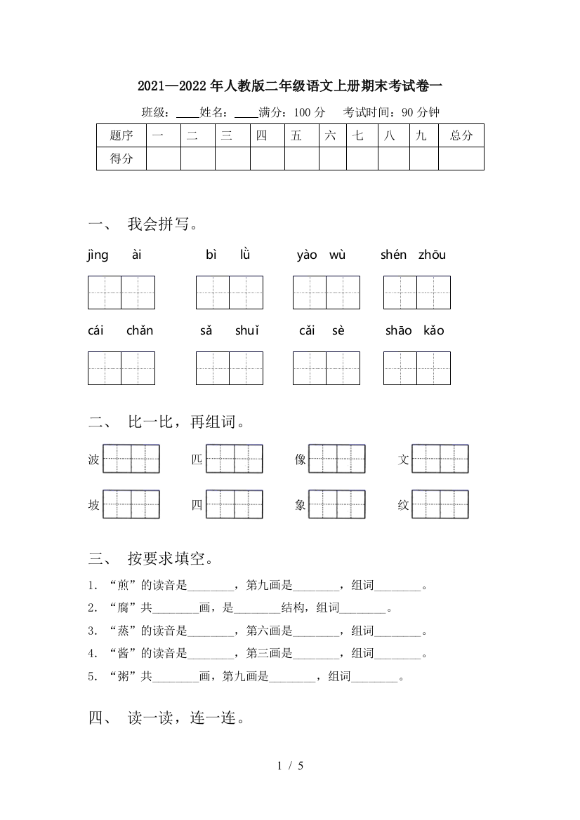 2021—2022年人教版二年级语文上册期末考试卷一