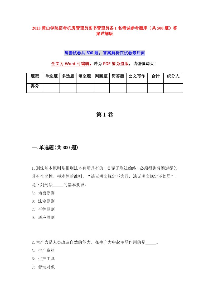 2023黄山学院招考机房管理员图书管理员各1名笔试参考题库共500题答案详解版