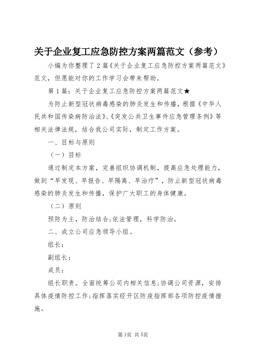 关于企业复工应急防控方案两篇范文（参考）