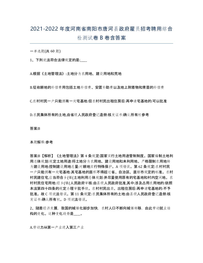 2021-2022年度河南省南阳市唐河县政府雇员招考聘用综合检测试卷B卷含答案