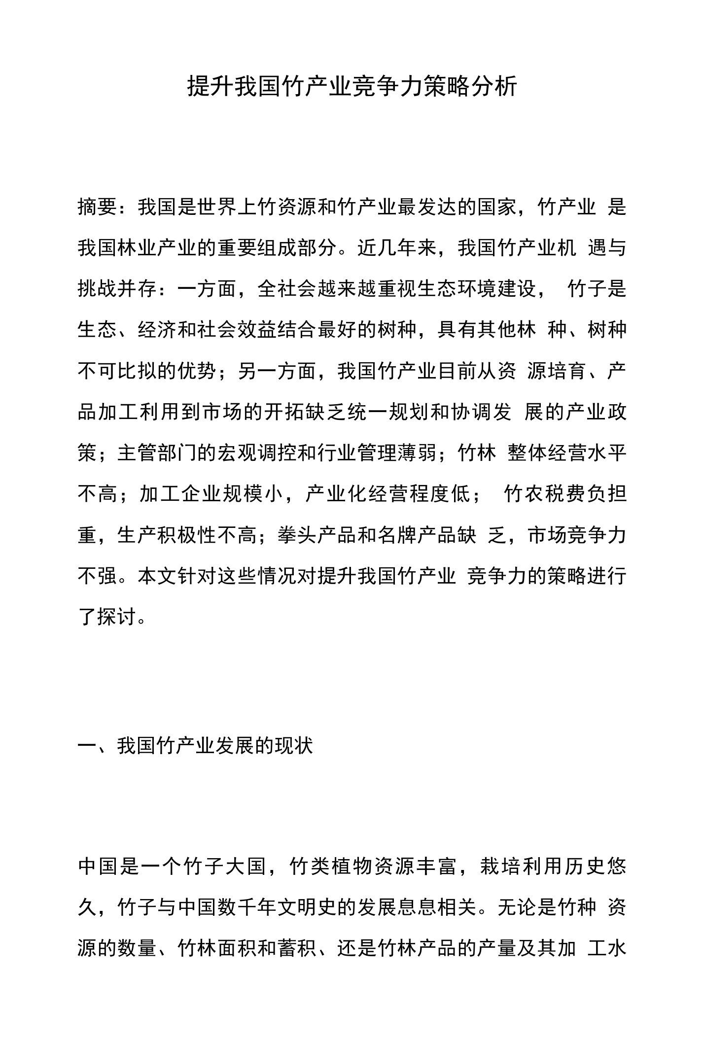 提升我国竹产业竞争力策略分析