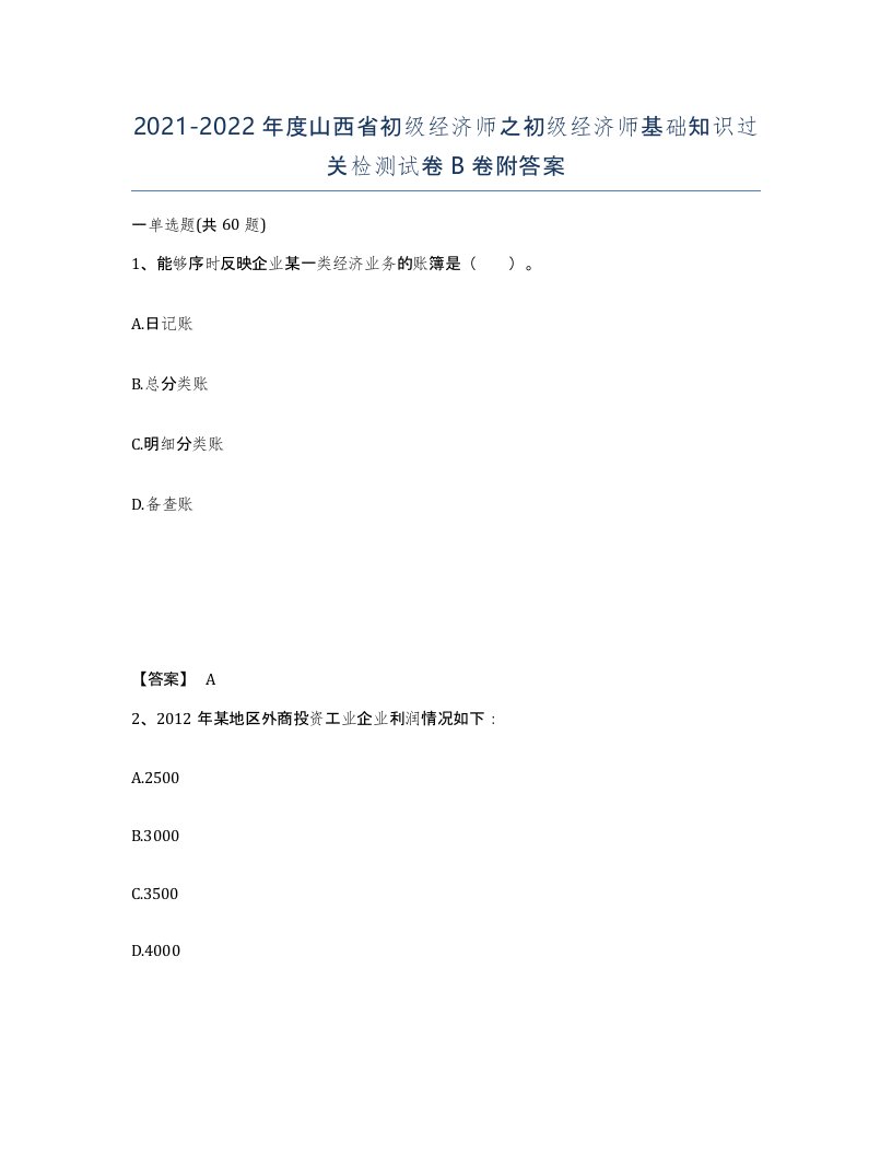 2021-2022年度山西省初级经济师之初级经济师基础知识过关检测试卷B卷附答案