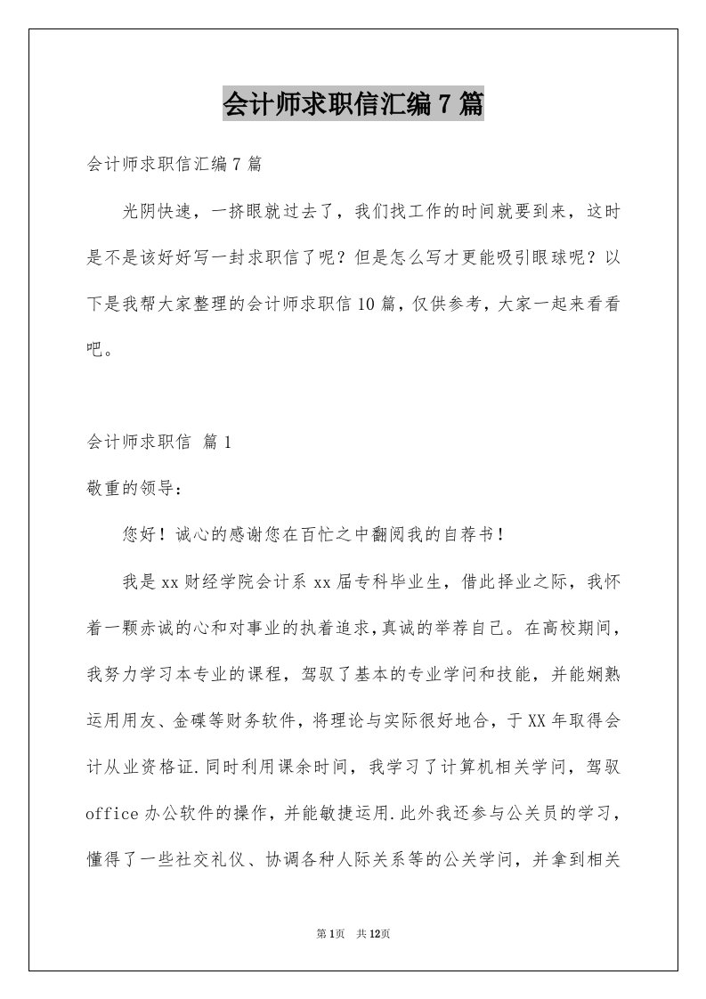 会计师求职信汇编7篇