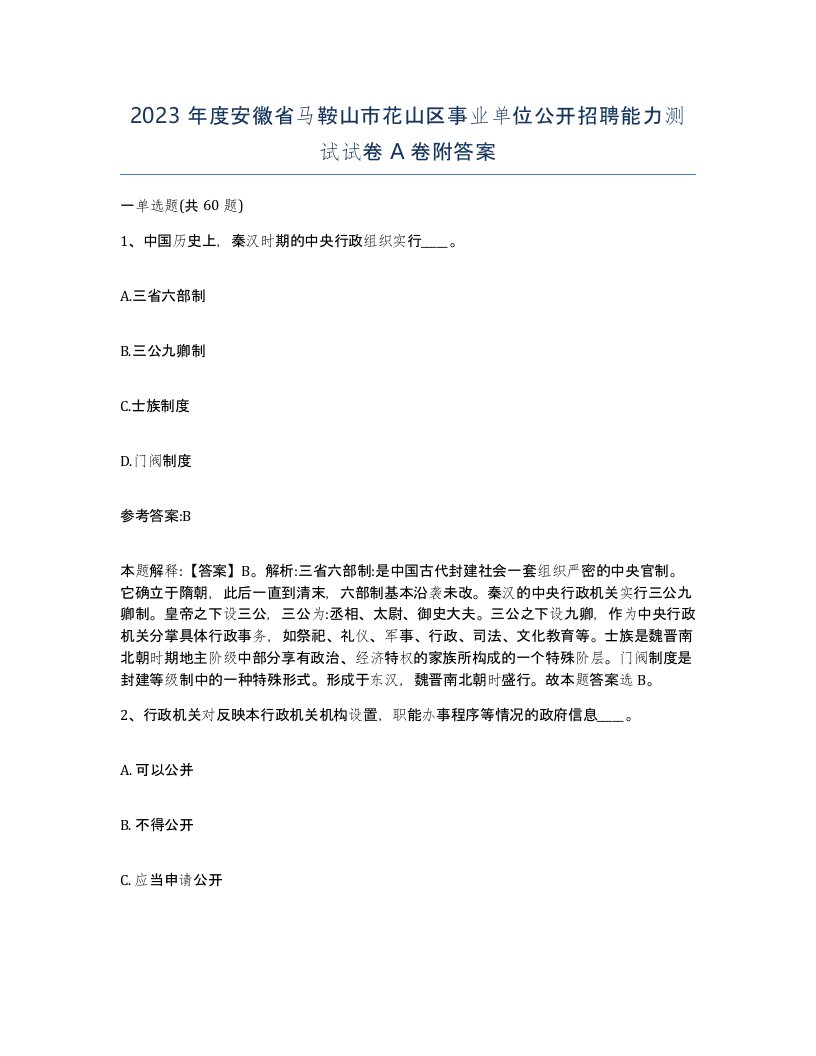 2023年度安徽省马鞍山市花山区事业单位公开招聘能力测试试卷A卷附答案