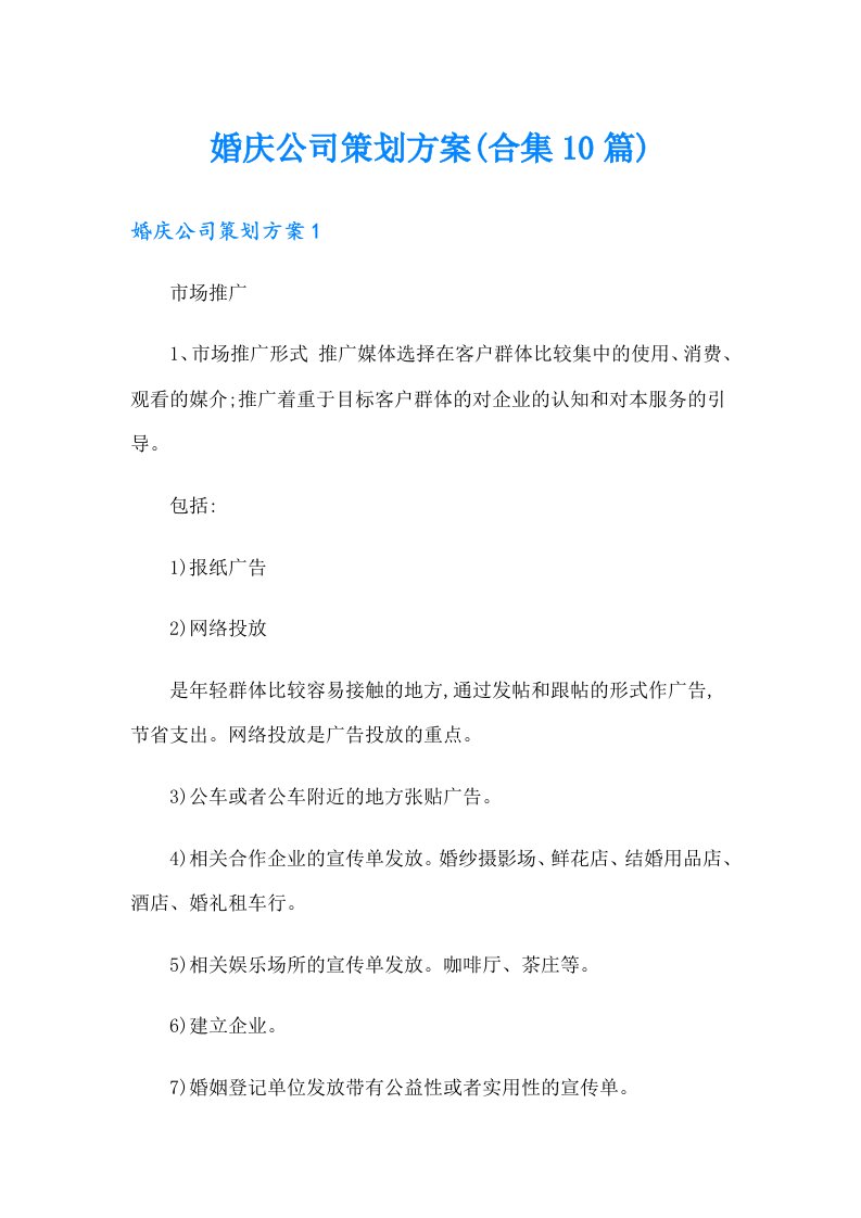 婚庆公司策划方案(合集10篇)