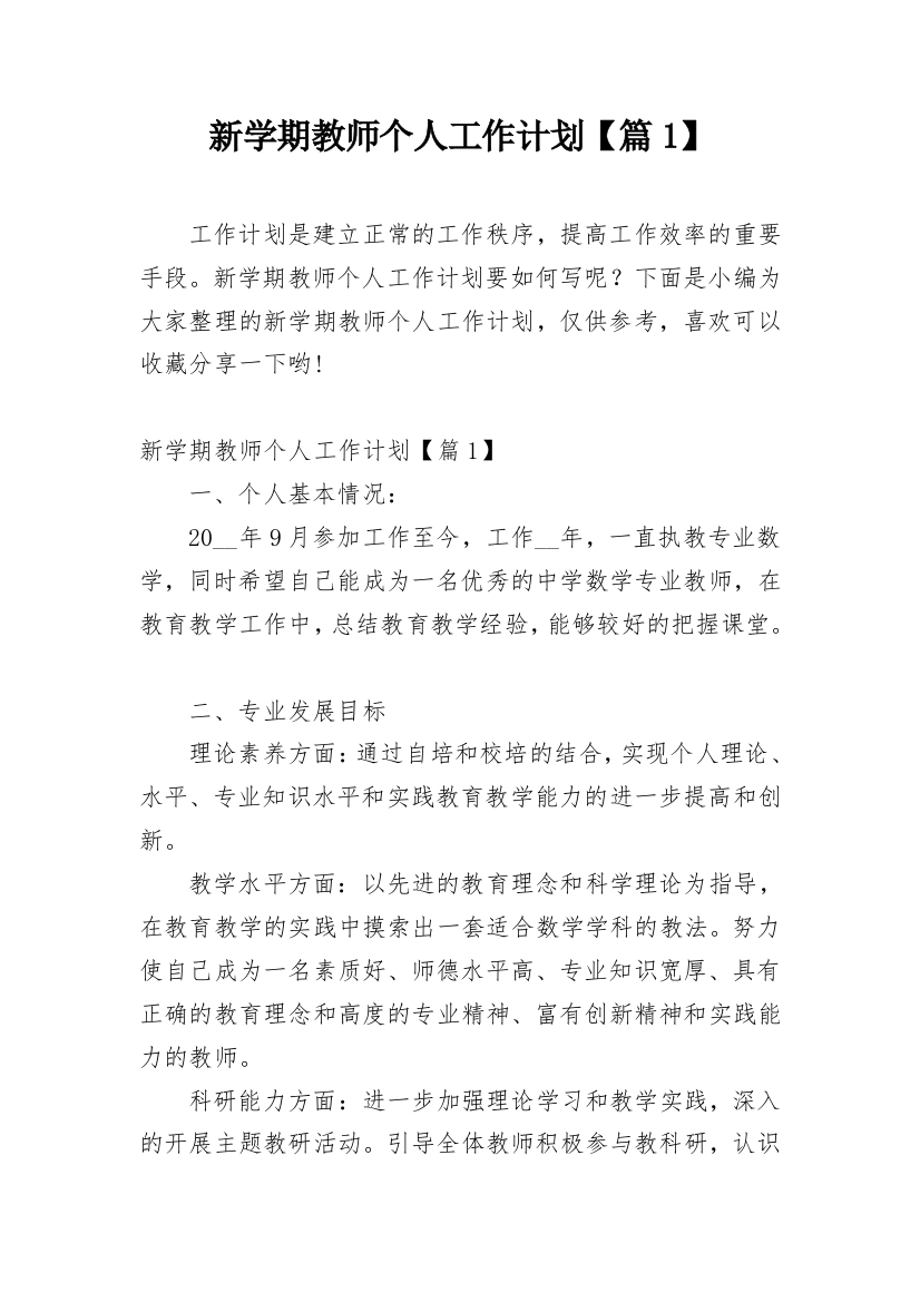 新学期教师个人工作计划【篇1】