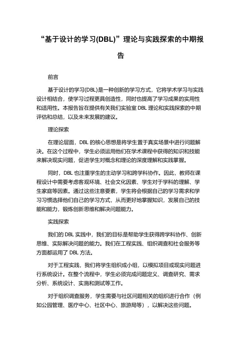 “基于设计的学习(DBL)”理论与实践探索的中期报告