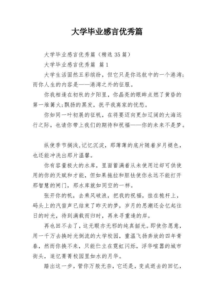 大学毕业感言优秀篇