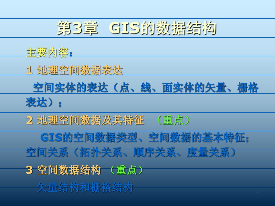 第3章+GIS的数据结构讲解学习