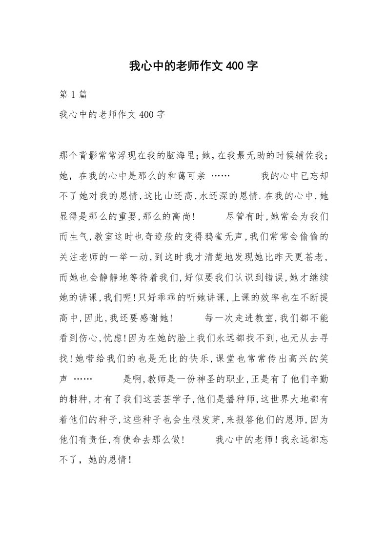 我心中的老师作文400字