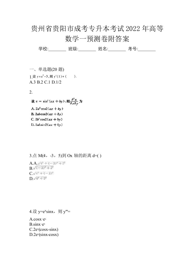 贵州省贵阳市成考专升本考试2022年高等数学一预测卷附答案