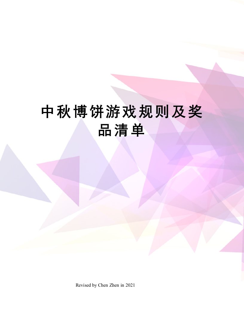 中秋博饼游戏规则及奖品清单