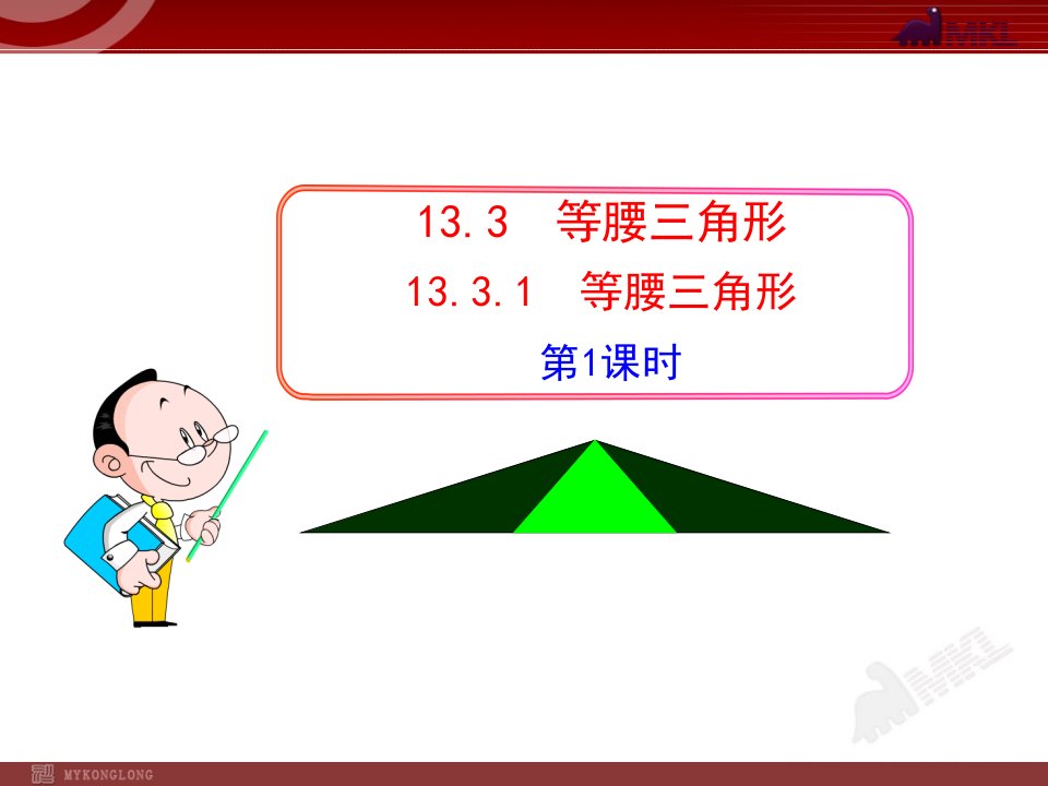 初中数学教学课件等腰三角形(第课时)（人教八年级上）