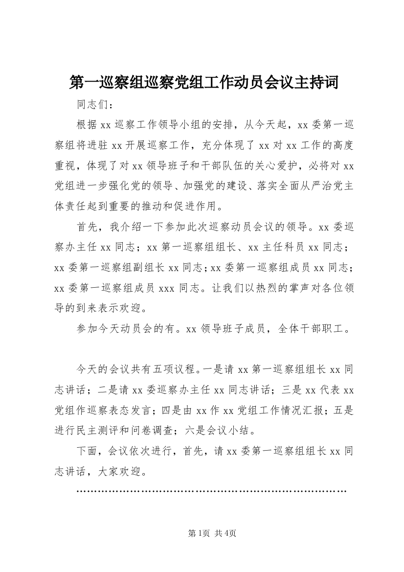 第一巡察组巡察党组工作动员会议主持词