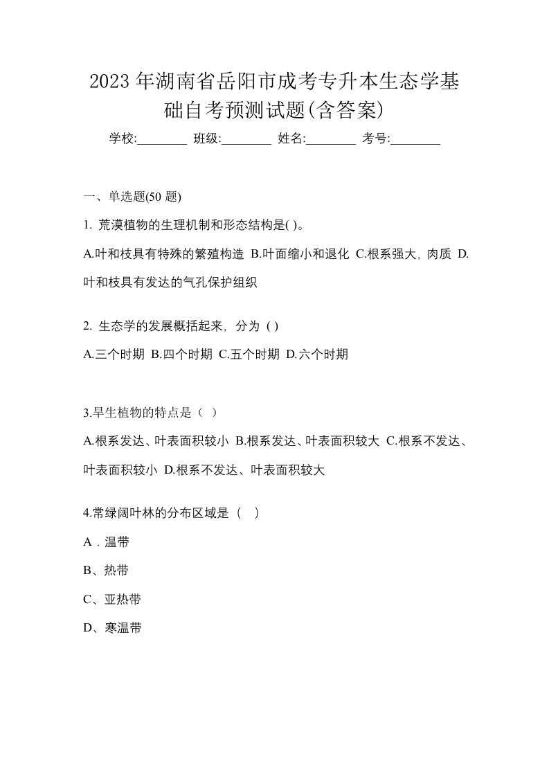 2023年湖南省岳阳市成考专升本生态学基础自考预测试题含答案