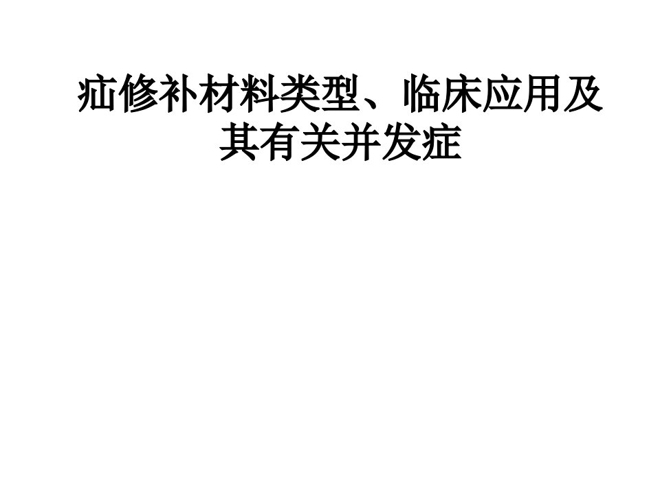 疝修补材料类型、临床应用1培训讲学
