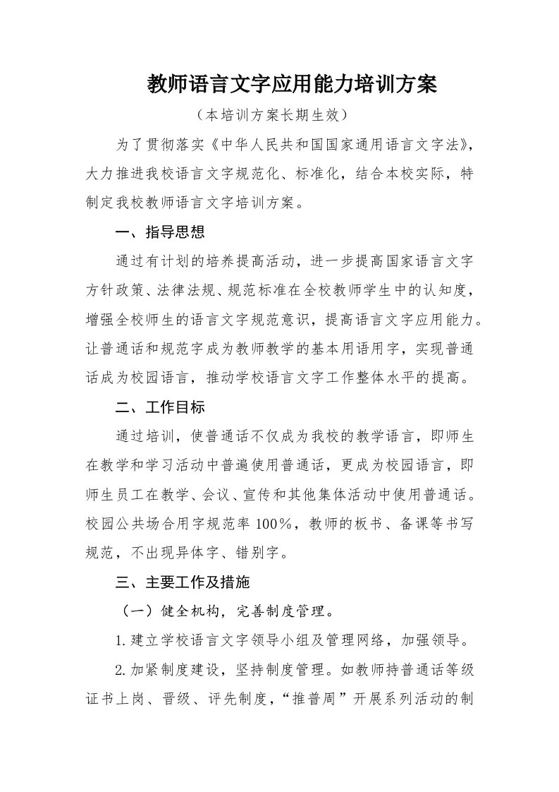 教师语言文字应用能力培训方案精编