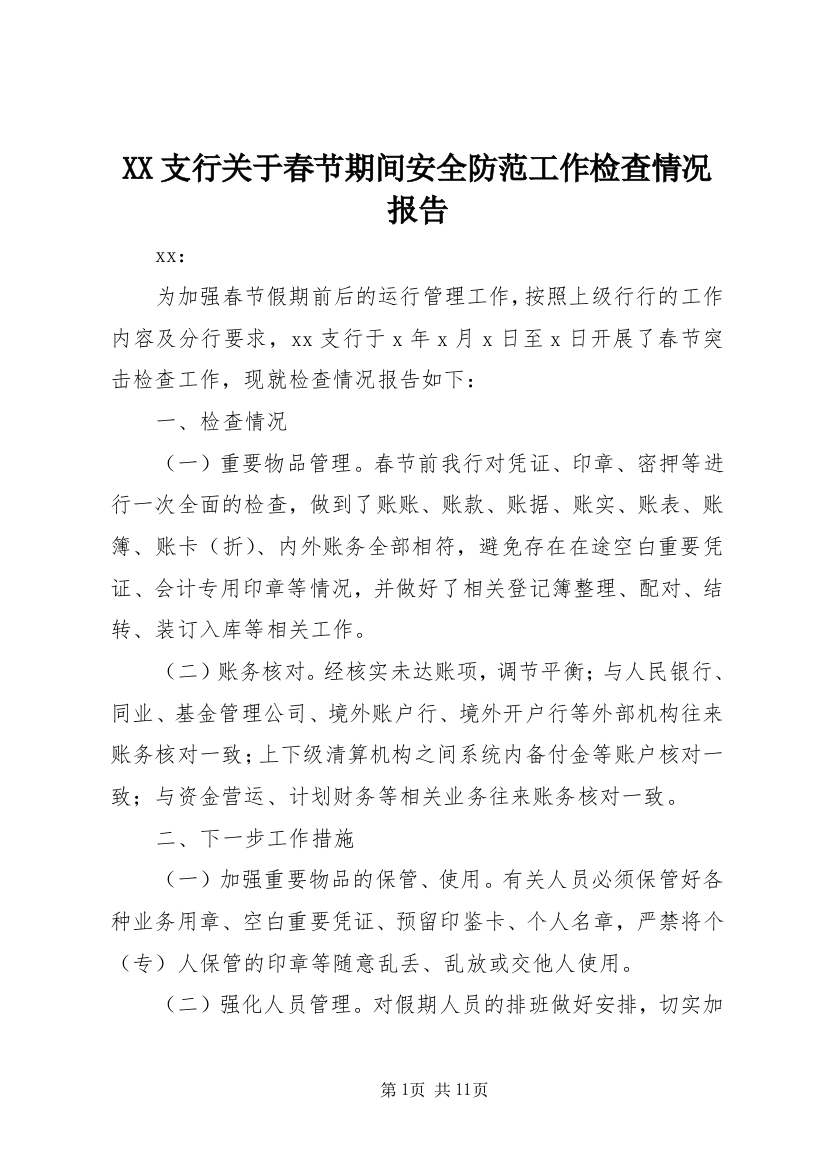 XX支行关于春节期间安全防范工作检查情况报告