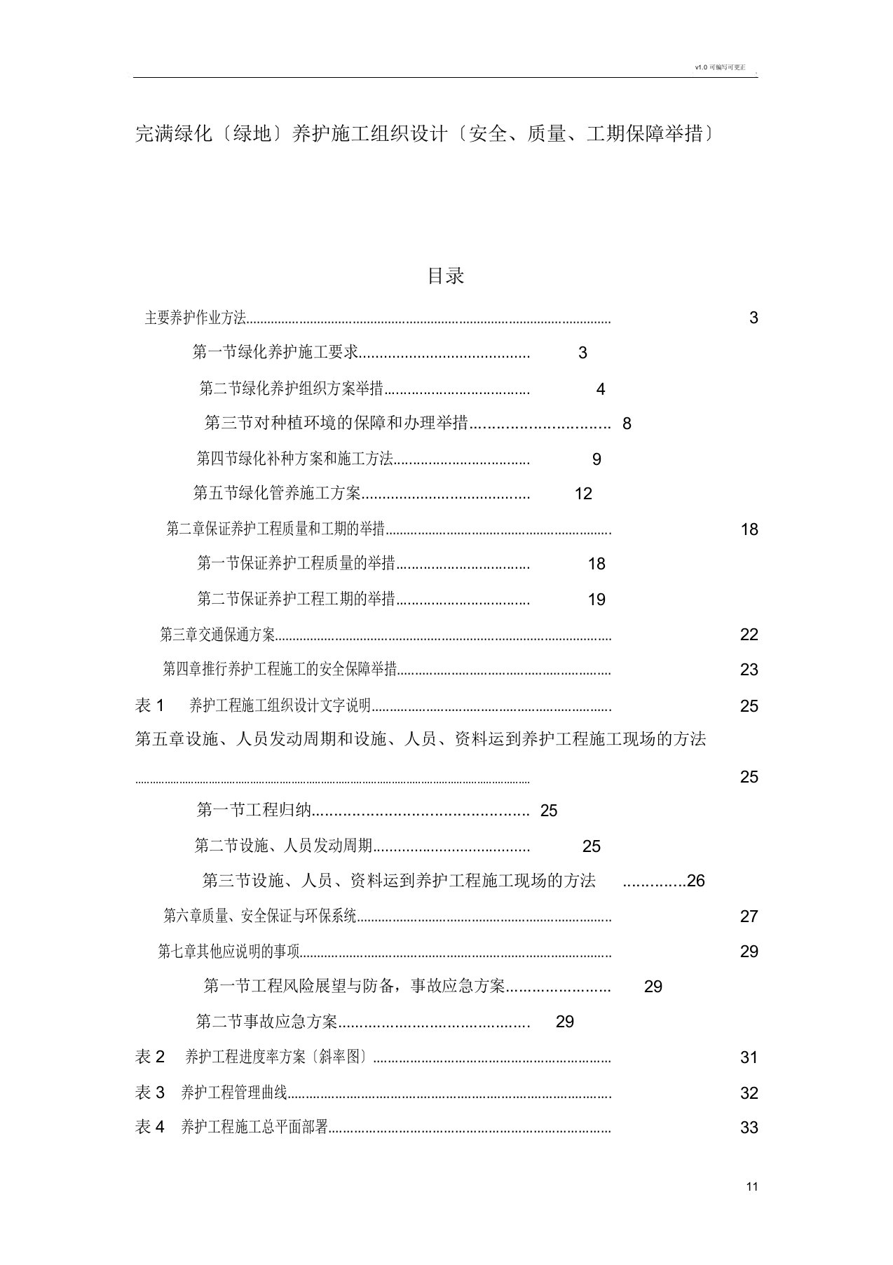 绿化绿地养护施工组织设计安全质量工期保障措施