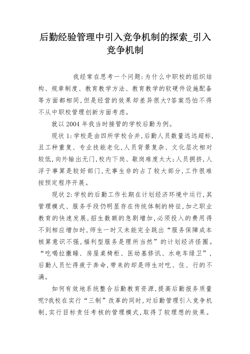 后勤经验管理中引入竞争机制的探索_引入竞争机制