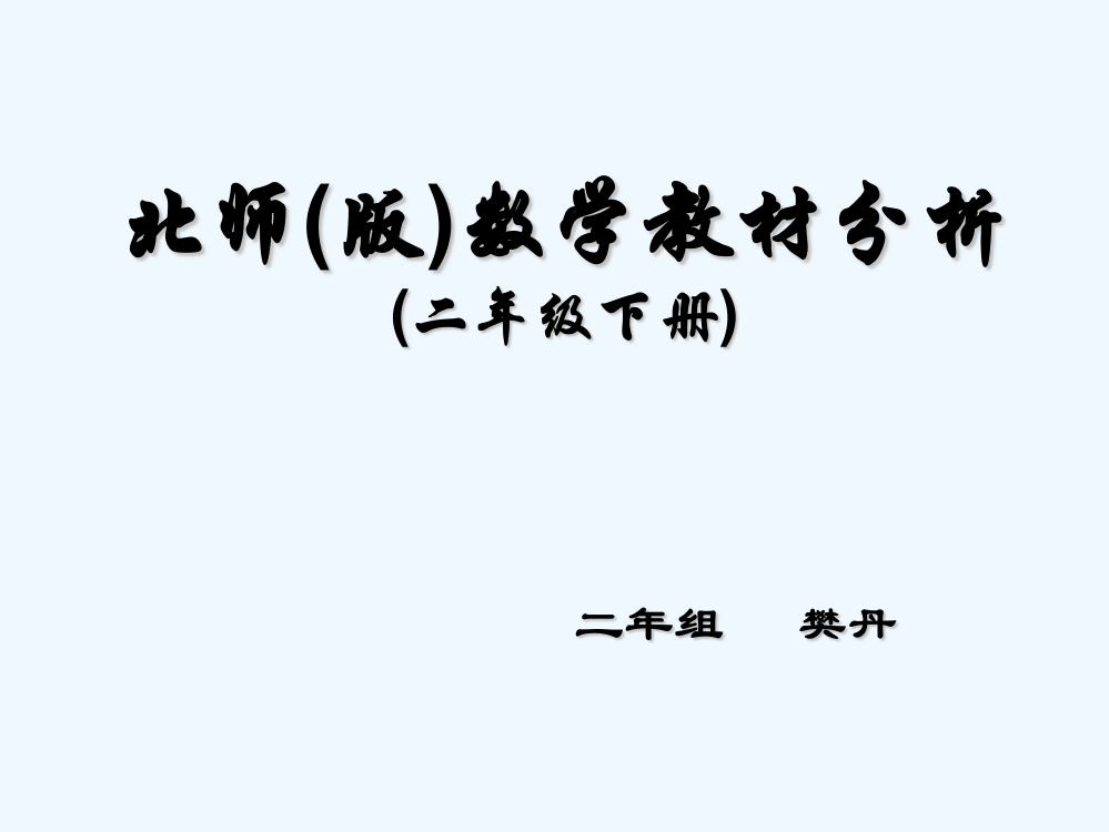 北师大版数学二年级下教材解读及分析-PPT