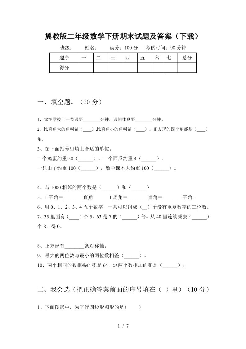 翼教版二年级数学下册期末试题及答案下载