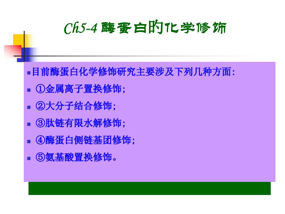 Ch酶蛋白的化学修饰省名师优质课赛课获奖课件市赛课一等奖课件