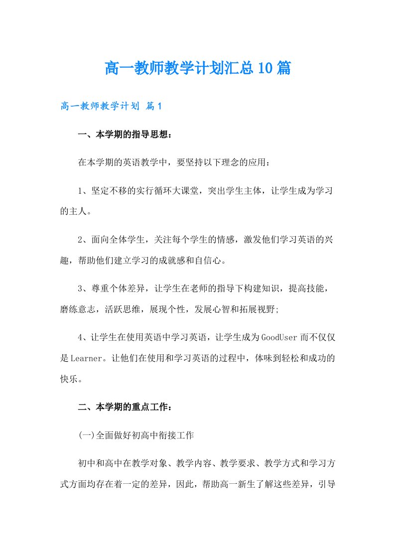 高一教师教学计划汇总10篇