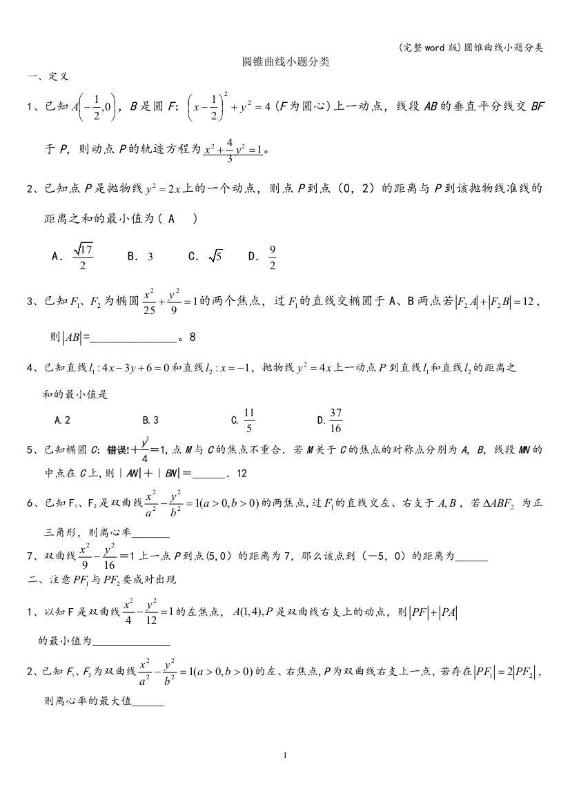 圆锥曲线小题分类