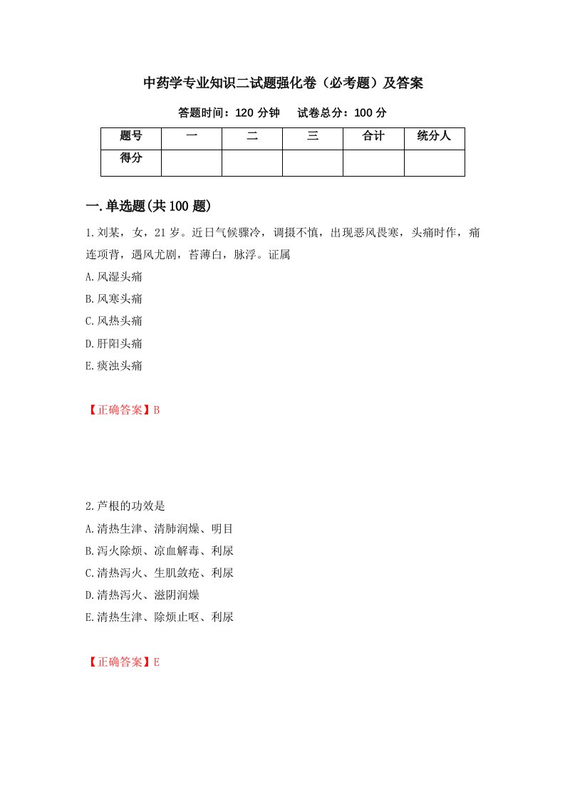 中药学专业知识二试题强化卷必考题及答案15