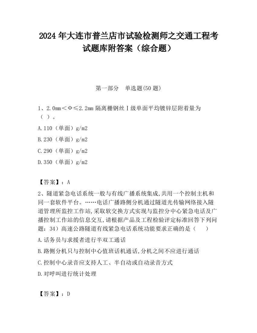 2024年大连市普兰店市试验检测师之交通工程考试题库附答案（综合题）