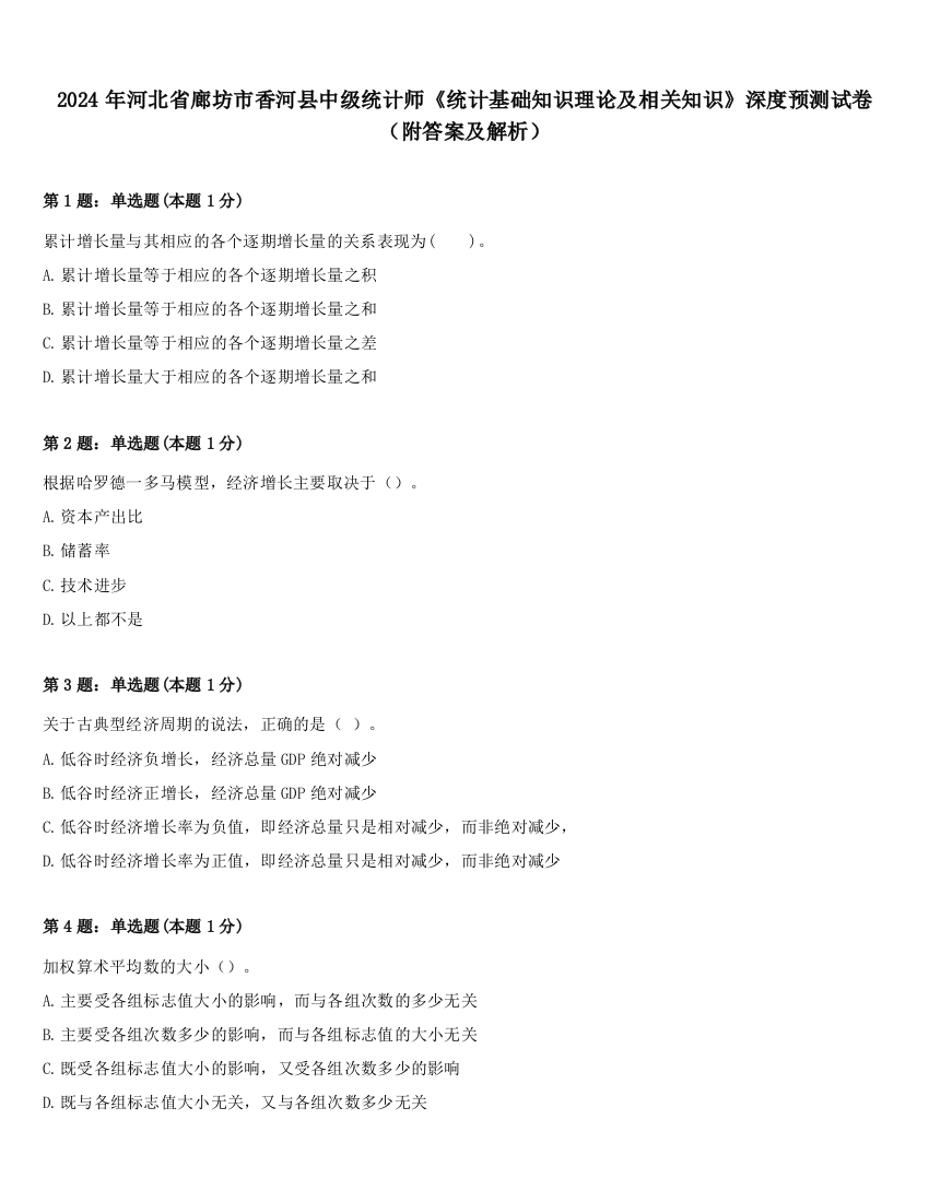 2024年河北省廊坊市香河县中级统计师《统计基础知识理论及相关知识》深度预测试卷（附答案及解析）