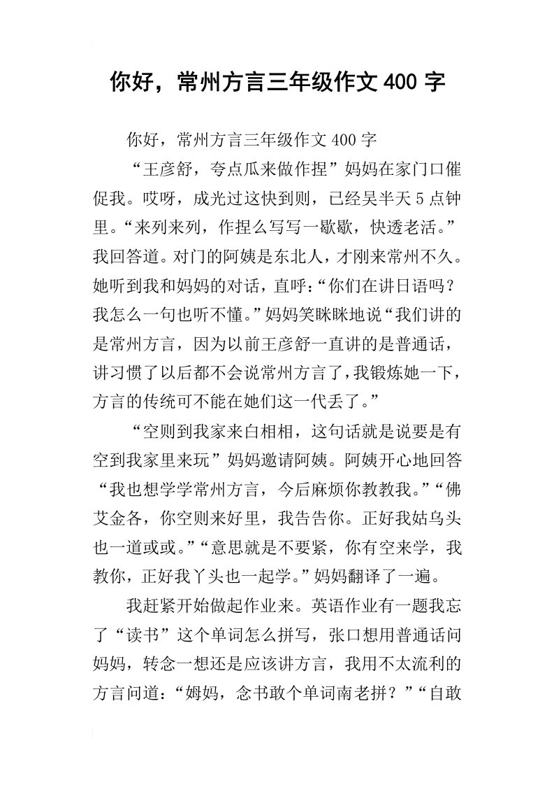 你好，常州方言三年级作文400字